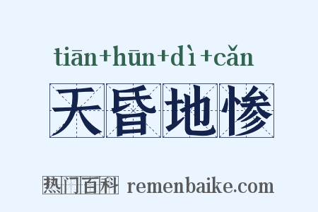 天昏地惨是什么意思的图片